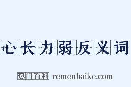 心长力弱反义词是什么意思的图片